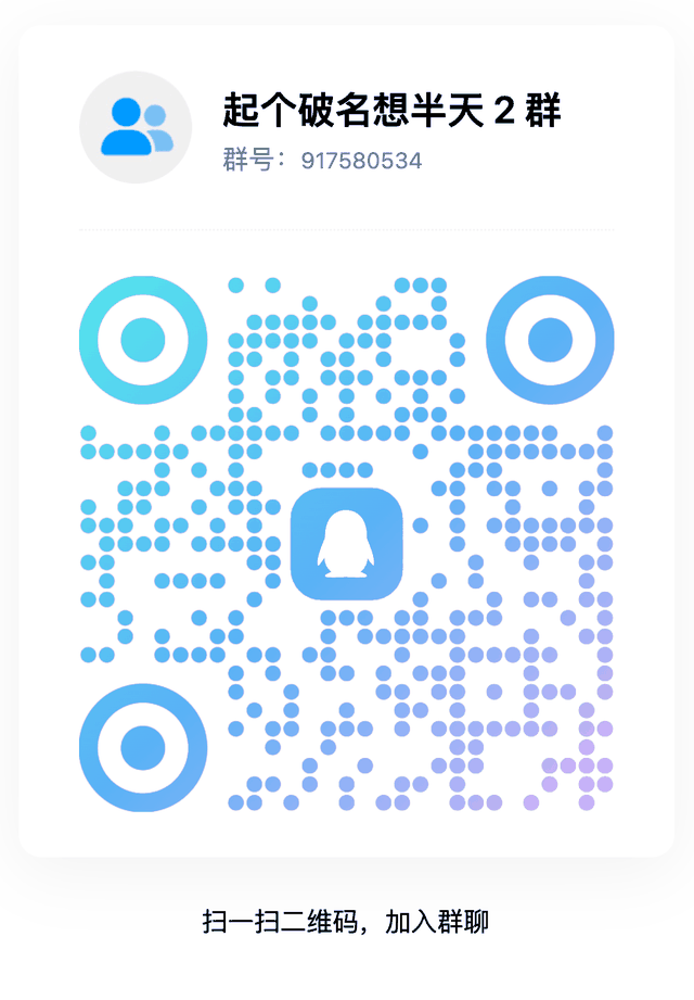 QQ群二维码：起个破名想半天 2 群，群号 917580534